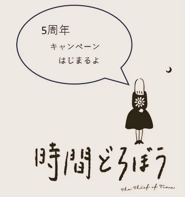 ・
新年が明け10日が過ぎました
暦の上では寒の入りですね𓂅  𓏸*☃︎  寒さが厳しくなってきたとはいえ、静岡市は
大変ありがたい事に☃︎.*⋆̩雪が降ることはなく、
稀に降ったとしても積もる事のない地域です。
豪雪の被害に見舞われている報道には...自然の脅威に
驚かされると共に 心よりお見舞い申し上げます。  年末年始 いつもより人と会う機会が多く
お正月が明け 日常に戻り 
スイッチを切ることなく寧ろずっと入れたままだった方も多いのではないでしょうか？  ﾎﾟﾁｯﾄﾅ(｀´)☞▦𝐎𝐍  一息つく間は☕︎︎‎𓂃 𓈒𓏸ありますか？  呼吸が浅くなっている事に気づけていますか？
( ´◎｀)ｽｰ( ˙࿁˙ )ﾊｰ  自分の心と向き合えていますか？( ᵕωᵕ ).｡oO()  _(:3 」∠)_ ひと休みしたいなぁと感じられた時
どうぞ 時間どろぼうにお越し下さいませ( ܸ..)⋆꙳  あなたの大切なお時間どろぼうさせていただきます໋
‧☾·̩͙( ˊ࿁ˋ ) ᐝ  来月⸝·⸝⋆꙳2月15日 時間どろぼうは 5周年を迎えます。  5年前 開店直後に新型コロナウイルスが世の中に現れ
世界中が苦しめられ あたりまえの日常が一変致しました。  緊急事態宣言で当店も開店したばかりなのにも関わらず
休業を余儀なくされ、大変不安な始まりとなりました。が そんな中こっそりと足を運んで下さいました( ܸ..)☽⋰
そしてお客様からお客様へと 良かったから行ってみて
と ご紹介下さり たくさんのお客様とご縁が繋がり
 5周年を迎える事ができました( ᵒ̴̶̷̥́ㅿᵒ̴̶̷̣̥̀ )
ひとえに皆さまのご愛顧の賜物でございます。
 スタッフ一同心より感謝申し上げます。  お客さま皆様へ 一足先に⸝·⸝⋆꙳
ささやかではございますが 
日頃の感謝の気持ちを込めまして
特別メニューをご用意致しました( ܸ..)⋆꙳  明日1月15日(水)から2月28日(金)）までに
ご予約・ご来店のお客様は全コース500円引きとさせていただきます。  既に明日以降にご予約を承っておりますお客様も
特別メニューのクーポンにて500円引きとさせて頂きますので、ご安心してご来店下さいませ。  初めてのお客様も リピーター様も
この機会に是非ご予約を お待ち致しております。  時間どろぼう スタッフ一同  𓂃𖤥𖥧𖥣⋆*𓂃𖤥𖥧𖥣⋆*𓂃𖤥𖥧𖥣⋆*𓂃𖤥𖥧𖥣⋆*𓂃𖤥𖥧𖥣⋆
.
時間どろぼう
DRY HEAD SPA
静岡県静岡市葵区川辺町2丁目4-13
静岡総合警備保障ビル4F
☏050-5374-8083
.
‎ 𓂃𖤥𖥧𖥣⋆*𓂃𖤥𖥧𖥣⋆*𓂃𖤥𖥧𖥣⋆*𓂃𖤥𖥧𖥣⋆*𓂃𖤥𖥧𖥣⋆
.
.
#静岡ドライヘッドスパ
#時間どろぼう
#dryheadspa
#静岡ドライヘッドスパ
#時間どろぼう静岡
#寝落ち
#極上の寝落ち
#極上の寝落ちで癒されたい
#ヘッドスパ
#ヘッドマッサージ
#疲労回復ドライヘッドスパ
#祝5周年
#皆様のおかげです 
#ご愛顧誠にありがとうございます
#5周年キャンペーン
#感謝の気持ちを込めまして
#皆様へ
#2月28日までのご予約
#ご来店は3月以降でも構いません
#皆様のご来店を心よりお待ちしております