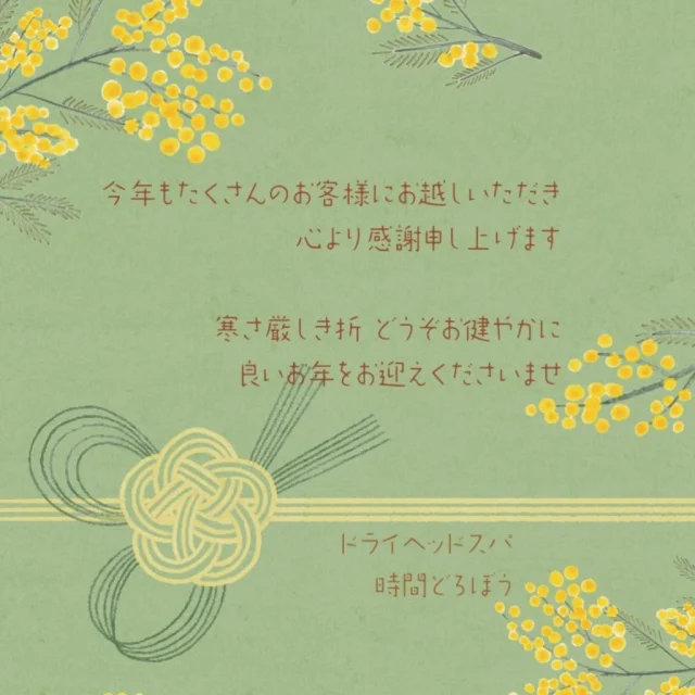 ・
2025年も残すところあと僅かとなりました。  おかげさまで 今年の営業は本日で終了させていただきました。  皆様には日頃よりご愛顧賜り厚くお礼申し上げます。  今年は新しいスタッフが3人も加わり
より一層技術の向上に努め、お客様のご要望に添えますよう日々の業務に加えて練習会も重ねて邁進して参りました。  ️️꙳⟡「明日漸く休みがとれたので直前だけど明日いきたい」
️️꙳⟡「お連れ様とのご予定が合う日がこの日しかない」
️️꙳⟡「この日に静岡に行くから～時間どろぼうにも合わせて行きたい」 
などなど🕰𓂃◌𓈒𓐍🕊️
お客様の特別な一日𓈒𓏸︎︎︎︎ 特別な方との大切なお時間に 
時間どろぼうに行きたいというご希望が叶いますよう 
スタッフ皆で連携しシフトの微調整などさせていただきました🙇🏻‍♀️´-  より多くのお客様の癒しのお時間のお手伝いをさせていただけておりましたら幸いです。  2025年も 多くのサロンの中から 時間どろぼうを選んで
お越し下さいましたお客様 心より感謝申し訳あげます🙇🏻‍♀️´-  2026年も スタッフ一同 お客様の大切な癒しのお時間を
「今日は来れてよかったぁ～」心から満たされていただけます様 日々精進して参ります。
変わらずご愛顧の程よろしくお願いし申し上げます。  新しい年も皆様にとって健やかで実り多き年になります様
お祈り申し上げます。  どうぞ良いお年をお迎えくださいませ。  🎍年末年始のお知らせです🎍
1月1日(元旦)と2日の2日間のみ お休みさせて頂きます
　　　　　
 新年は1月3日(土)から営業致します  皆様のご来店 スタッフ一同 心よりお待ちしております
⁡  時間どろぼう  𓂃𖤥𖥧𖥣⋆*𓂃𖤥𖥧𖥣⋆*𓂃𖤥𖥧𖥣⋆*𓂃𖤥𖥧𖥣⋆*𓂃𖤥𖥧𖥣⋆
.
時間どろぼう
DRY HEAD SPA
静岡県静岡市葵区川辺町2丁目4-13
静岡総合警備保障ビル4F
☏080-4188-2714
.
‎ 𓂃𖤥𖥧𖥣⋆*𓂃𖤥𖥧𖥣⋆*𓂃𖤥𖥧𖥣⋆*𓂃𖤥𖥧𖥣⋆*𓂃𖤥𖥧𖥣⋆
.
.
#静岡ドライヘッドスパ
#時間どろぼう
#dryheadspa
#極上の寝落ち
#良いお年をお迎えくださいませ