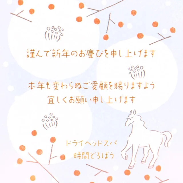・
謹んで新春のお慶びを申し上げます。  穏やかな新年を迎えられましたでしょうか🕊️⸝·⸝⋆꙳  昨年 皆様が「又 来ますね。」と 安らいでいただけた際の
笑顔を思い出し あたたかな気持ちで2026年を
スタート致しております(‪‪ஐ‬‬ᴗ͈ ᴗ͈)  数あるサロンの中から 時間どろぼうを見つけて下さり
お客様のご褒美のお時間をお任せいただけました事
心より感謝申し上げます‎。  2026年 澄んだ空気の中 皆様はどんな景色を眺めていらっしゃいますでしょうか？  昨年 お客様からいただきました「ありがとう」のお声や
施術後にふっと緩んだ柔らかい表情
その一つひとつが 私共にとって何よりの宝物であり
明日への活力でした( ˶•̀֊•́ ˶) ありがとうございます。  お疲れが溜まった時🌱⋆｡ 心の一休みがほしい時🌿.∘
いつでも 時間どろぼうで ふ～っと深い呼吸をしに
いらして下さいませ(*˘⌣˘*)🌿𓈒𓂂 𓇢 🍃𓈒𓏸𓂃𓂂𓈒𓏸🌱𓐍 
𓐍🌿 𓏸 𓈒𓂂𓂃 🍃𓏸 𓈒 𓇢 𓂂𓈒  皆様の毎日が 陽だまりに包まれるような𓈒𓏸
優しく光り輝く一年になりますように𓈒𓏸
本年も 心を込めてお迎え致します(‪‪ஐ‬‬ᴗ͈ ᴗ͈)
⁡
変わらぬご愛顧を賜りますよう宜しくお願い申し上げます
⁡
 【新年は1月3日(土)から営業致しております】  お陰様で昨日も本日も満員御礼となりました。
 心より感謝申し上げます(‪‪ஐ‬‬ᴗ͈ ᴗ͈)  新年も皆様のご来店スタッフ一同 心よりお待ち致しております。
⁡  時間どろぼう  𓂃𖤥𖥧𖥣⋆*𓂃𖤥𖥧𖥣⋆*𓂃𖤥𖥧𖥣⋆*𓂃𖤥𖥧𖥣⋆*𓂃𖤥𖥧𖥣⋆
.
時間どろぼう
DRY HEAD SPA
静岡県静岡市葵区川辺町2丁目4-13
静岡総合警備保障ビル4F
☏080-4188-2714
.
‎ 𓂃𖤥𖥧𖥣⋆*𓂃𖤥𖥧𖥣⋆*𓂃𖤥𖥧𖥣⋆*𓂃𖤥𖥧𖥣⋆*𓂃𖤥𖥧𖥣⋆
.
.
#静岡ドライヘッドスパ
#時間どろぼう
#dryheadspa
#極上の寝落ち
#満員御礼ありがとうございます